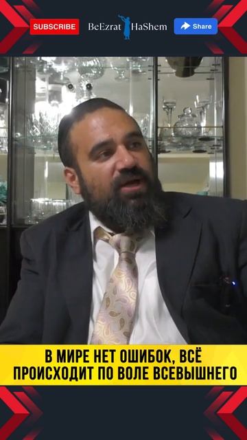 В МИРЕ НЕТ ОШИБОК! 💥 Невиновных не казнят! Всё по Воле Всевышнего | Раввин Ярон Реувен
