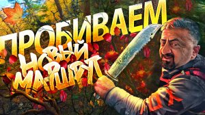 🍂Золотая осень❗Незаконченный маршрут☹