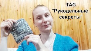 TAG "Рукодельные секреты ", автор Связано спицами Светлана