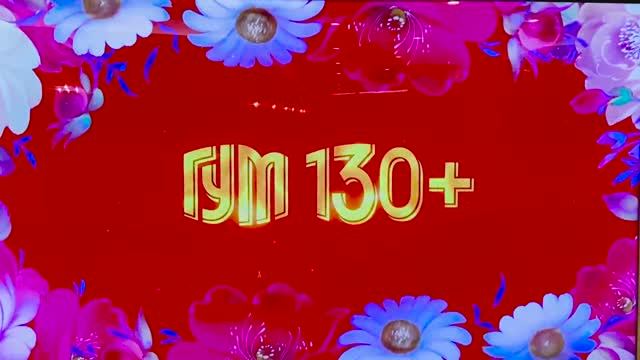 ГУМ 130+  2023г