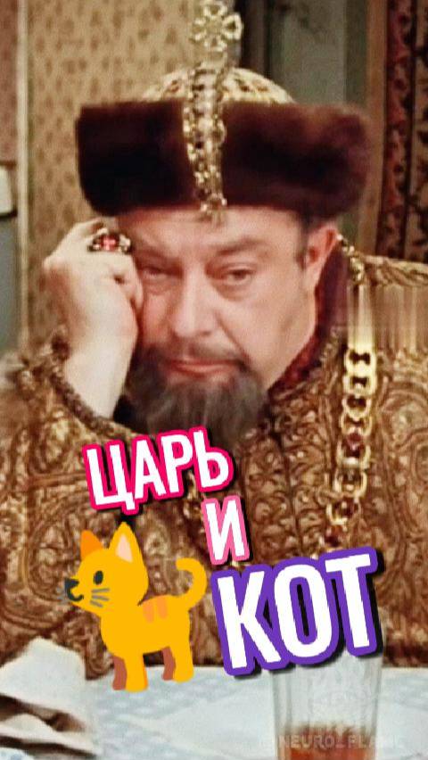 Шурик и грустный Царь Иван Васильевич! Самый крутой кот в мире уже близко! 😻 #03