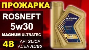 Прожарка масла Роснефть(Rosneft) 5w30 Magnum Ultratec SL