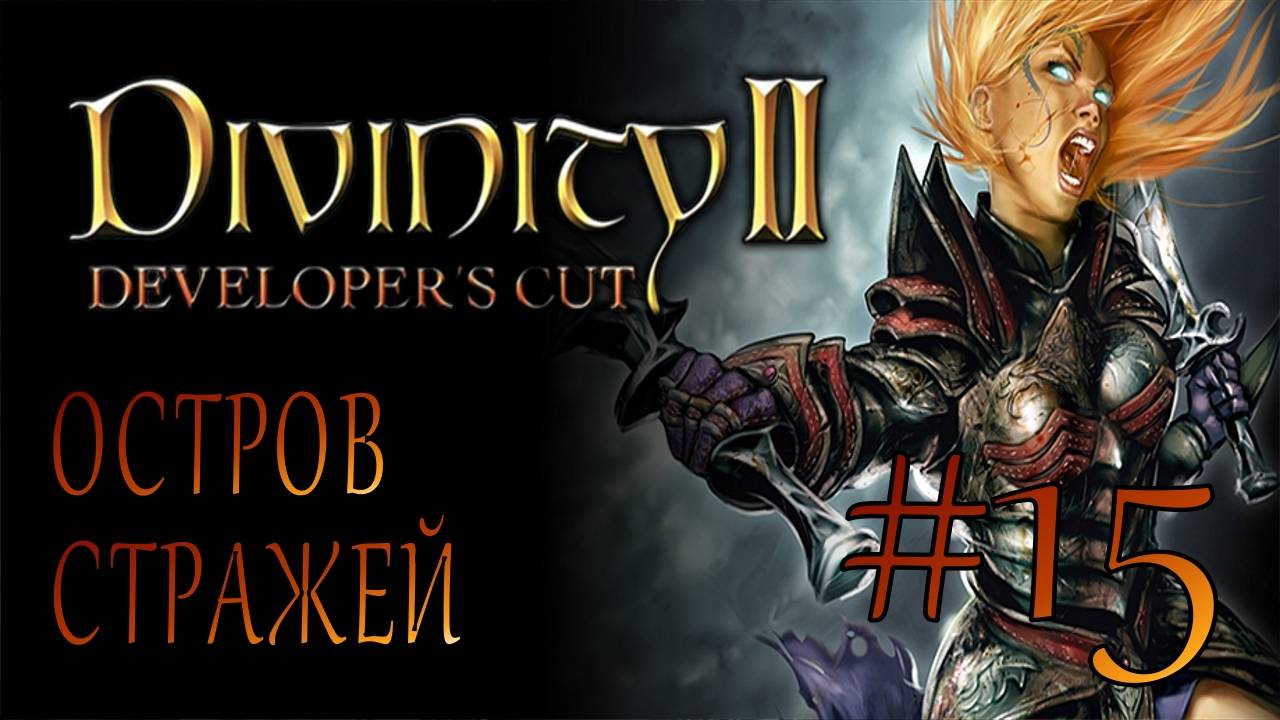 Divinity II Developer's Cut #15 ОСТРОВ СТРАЖЕЙ смотреть онлайн