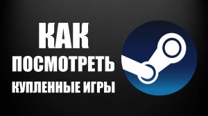 Как посмотреть купленные игры в стиме
