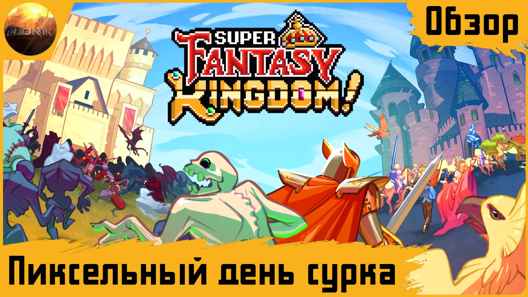Super Fantasy Kingdom - Пиксельный день сурка (Обзор) смотреть онлайн