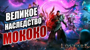 ВЕЛИКОЕ НАСЛЕДСТВО МОКОКО | Полное Прохождение | Lost Ark / Лост Арк | #63