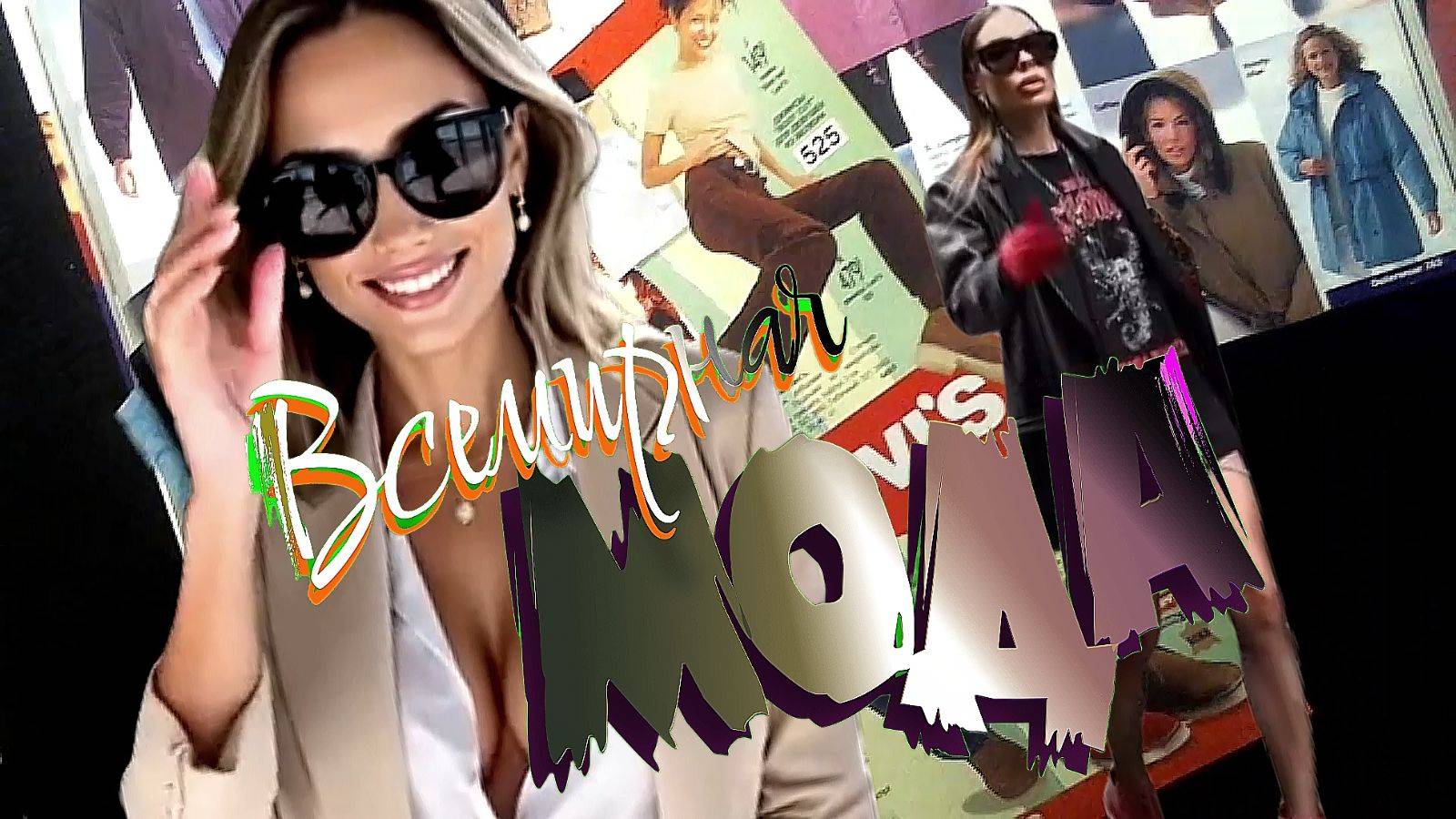 Женскаая мода - ( 2026 ) смотреть онлайн