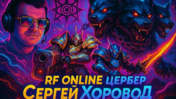 CERBERUS GAMES апдейт 1.2_ Неделя Серверу стрим от 24.10.2025 // ХоровоД
