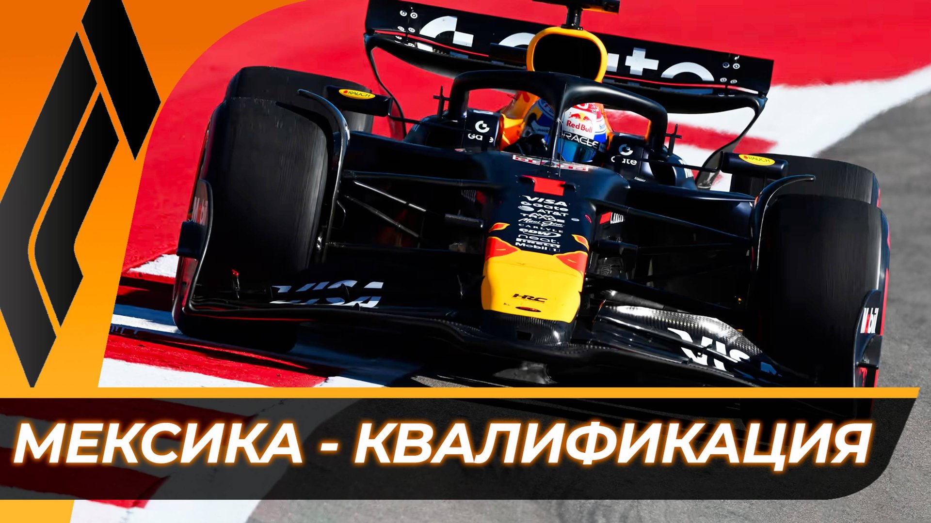 Формула 1 - Гран-При Мексики 2025 - Квалификация | Мехико - Автодром Братьев Родригес смотреть онлайн