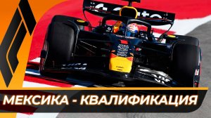 Формула 1 - Гран-При Мексики 2025 - Квалификация | Мехико - Автодром Братьев Родригес
