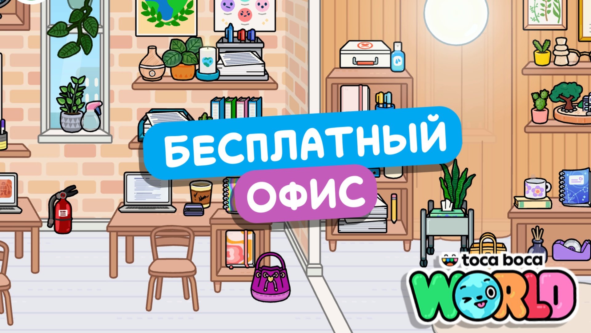 Бесплатное обустройство офиса в Тока Бока #токабока