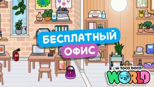 Бесплатное обустройство офиса в Тока Бока #токабока