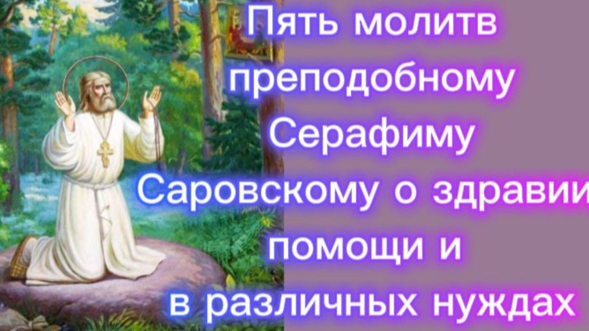 Пять молитв преподобному Серафиму Саровскому о здравии, помощи и в различных нуждах. смотреть онлайн