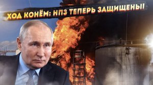 Гениальный ход Путина: НПЗ под защитой! Киев в ступоре!