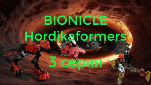 Bionicle Hordikaformers - 3 серия