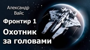 Фронтир 1. Главы 1- 5.