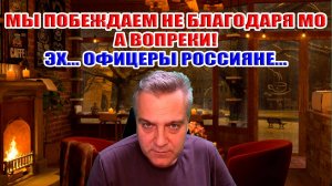 Мы побеждаем не благодаря МО а вопреки! Эх... офицеры россияне...