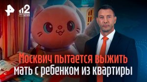 «Это мое!»: москвич два года пытается выжить мать-одиночку из квартиры