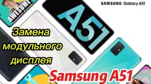 Замена дисплея Samsung A51