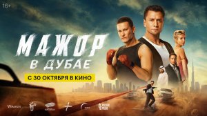 Мажор в Дубае