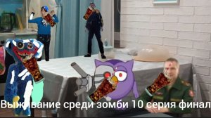 Выживание среди зомби 10 серия финал