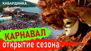 Карнавал Кабардинка. Открытие летнего сезона.