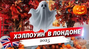 Как Лондон празднует Хэллоуин | Halloween London 2025