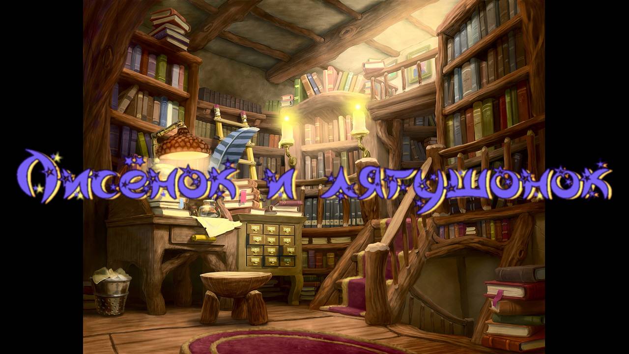 Виртуальная «Комната сказок». Г. Юдин Лисенок и Лягушонок смотреть онлайн