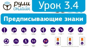 Урок 3.4 "Предписывающие знаки" ПДД 2026 кат. АВМ (обновленный).