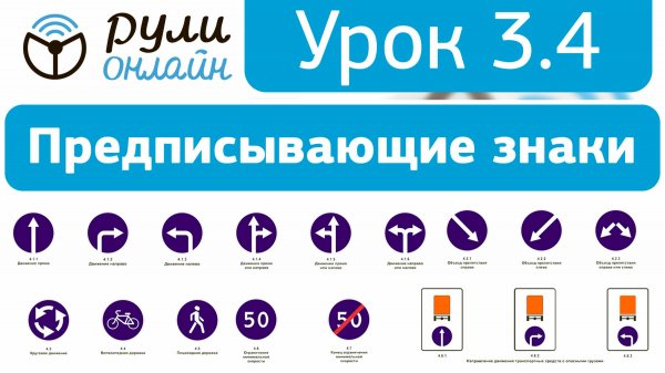 Урок 3.4 "Предписывающие знаки" ПДД 2026 кат. АВМ (обновленный).