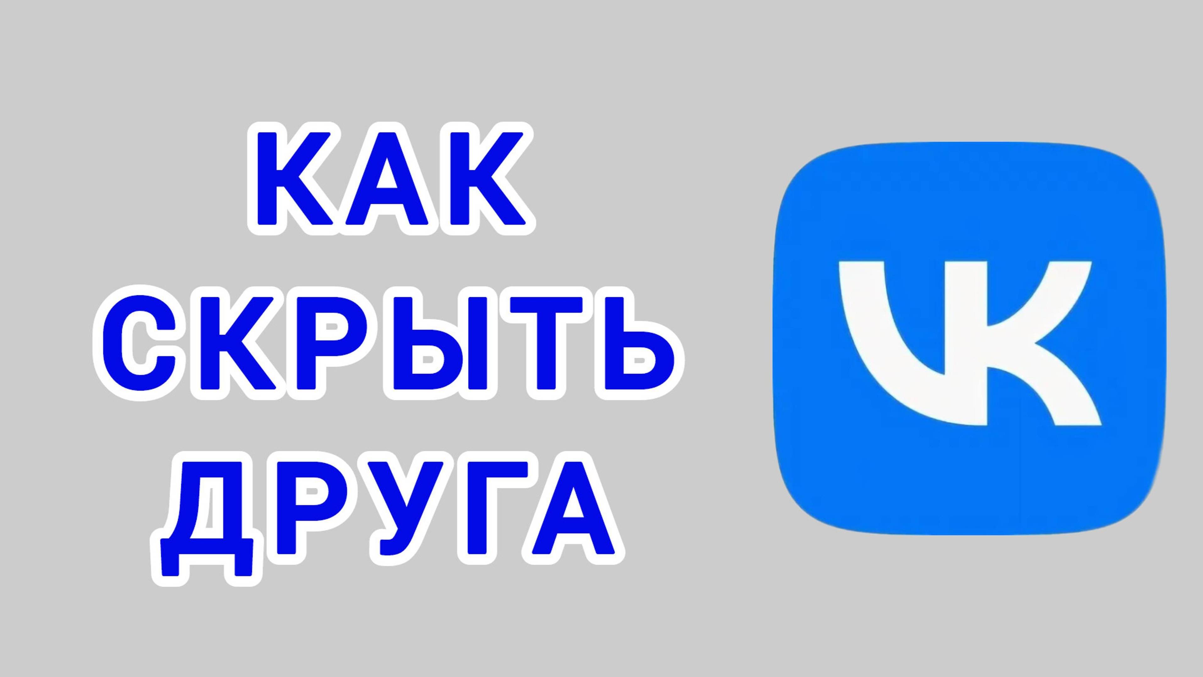 Как скрыть друга в ВК