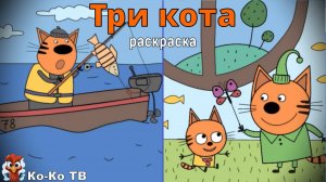 Игра "Три кота. Раскраска", Развивающая игра для детей. Мультигра. часть 39