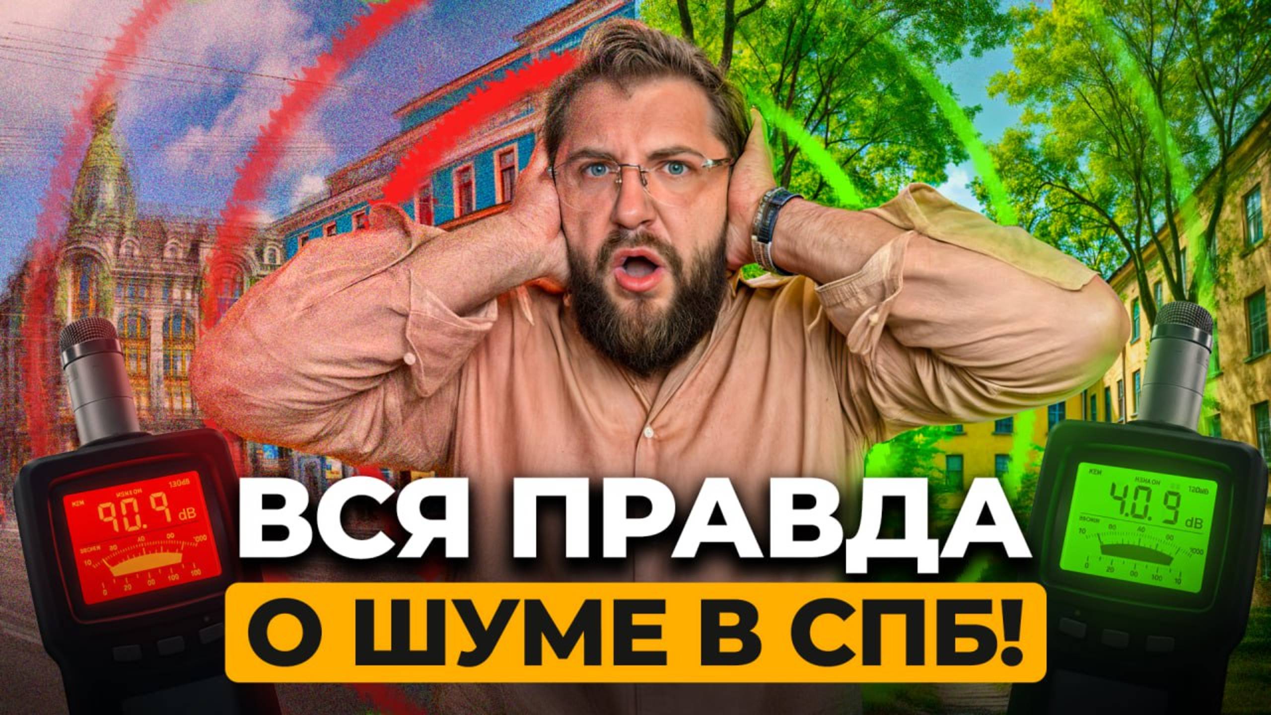 ГРОМКАЯ ПРАВДА о шуме в Петербурге! ЛУЧШИЕ районы Питера для тишины и сна! смотреть онлайн