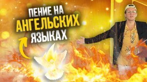 11 МИНУТ ПЕНИЯ ДУХОМ НА ИНЫХ ЯЗЫКАХ