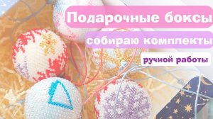 Праздничные наборы: броши, жгуты, елочные шары из бисера и вязанные игольницы-тыковки