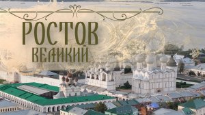 Всемирное наследие. Россия. Ростов Великий
