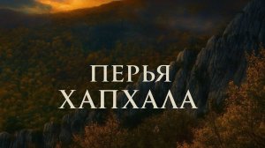 Крымская осень на ПЕРЬЯ ХАПХАЛА. СЛОЖНЫЙ маршрут в НЕВЕРОЯТНОЕ место Крыма