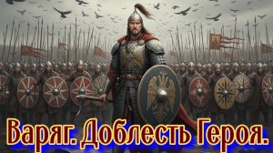 Варяг. Доблесть Героя.