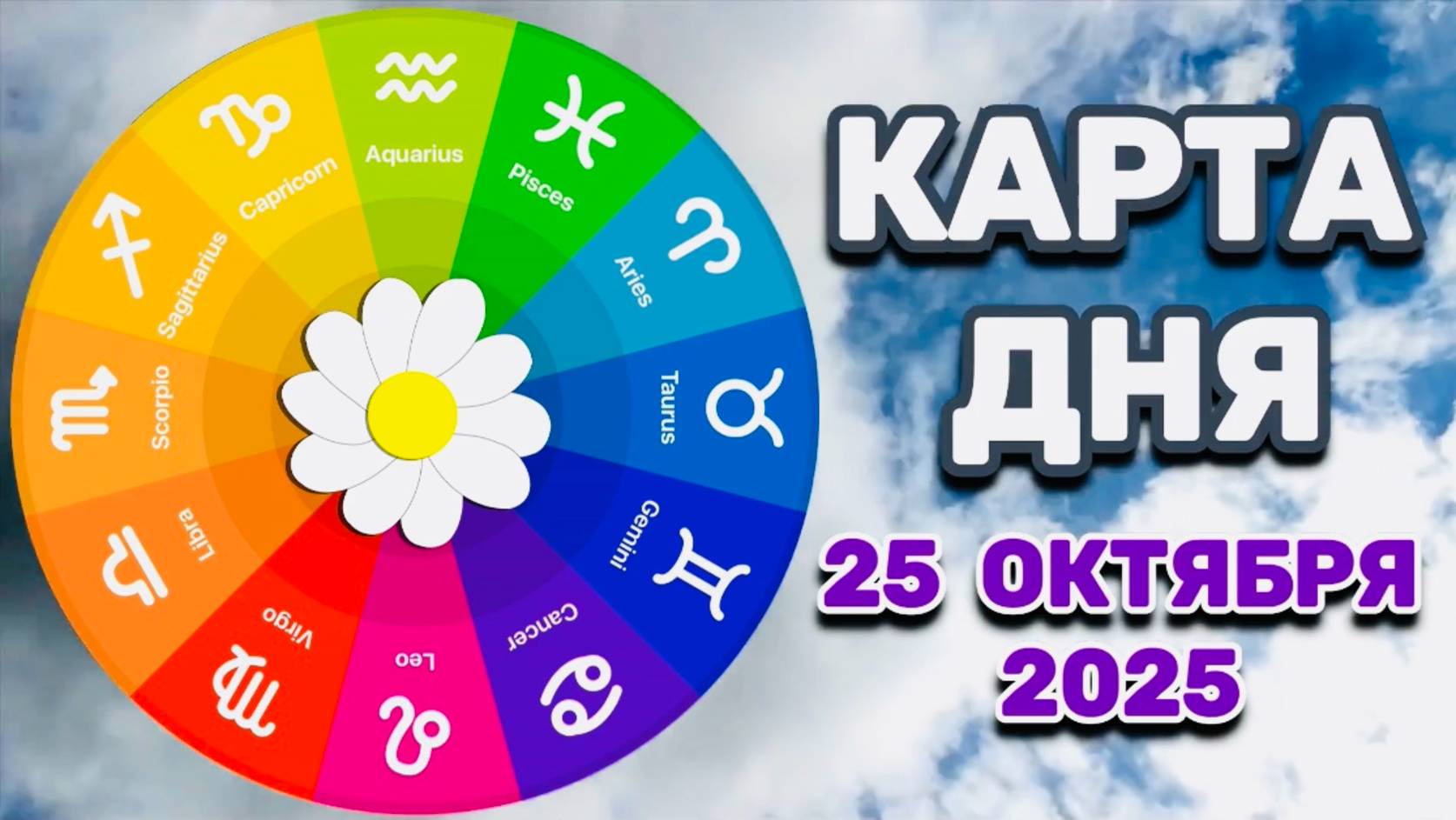 "КАРТА ДНЯ" на 25 ОКТЯБРЯ 2025 года (Оракул "КАЛЕЙДОСКОП")!!! смотреть онлайн