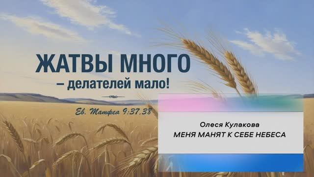 "МЕНЯ МАНЯТ К СЕБЕ НЕБЕСА" | Олеся Кулакова