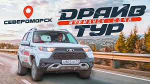 Североморск в новом выпуске "Драйв-тур" на телеканале "Драйв"!