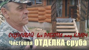 Отделка сруба дома из бревна ручной рубки под ключ в г. Александров от крыши до монтажа окон и полов