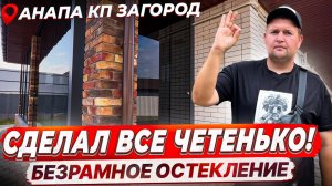 Коттеджный поселок Загород Анапа Безрамное остекление террасы. Безрамное остекление террасы в Анапе