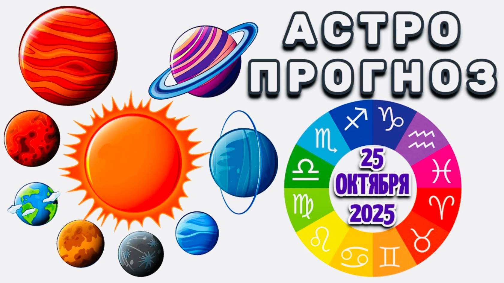 "АСТРОПРОГНОЗ на 25 ОКТЯБРЯ 2025 года"!!! смотреть онлайн