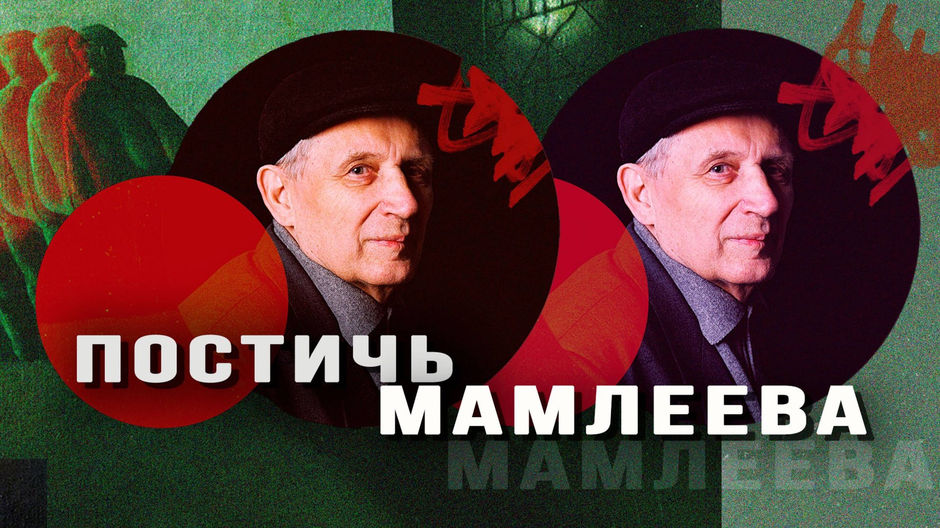 К годовщине смерти главного метафизика современной России смотреть онлайн