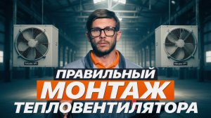 Правильный МОНТАЖ тепловентилятора
