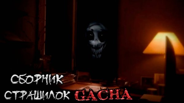 СБОРНИК СТРАШИЛОК #31 • ГАЧА ЛАЙФ • ГАЧА КЛУБ