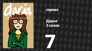 Дарья 3 сезон 8 серия «Отверженные Лейны» (сериал, 1999)