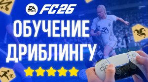 ДРИБЛИНГ В EA FC 26 | ГАЙД ПО ДРИБЛИНГУ 🎮