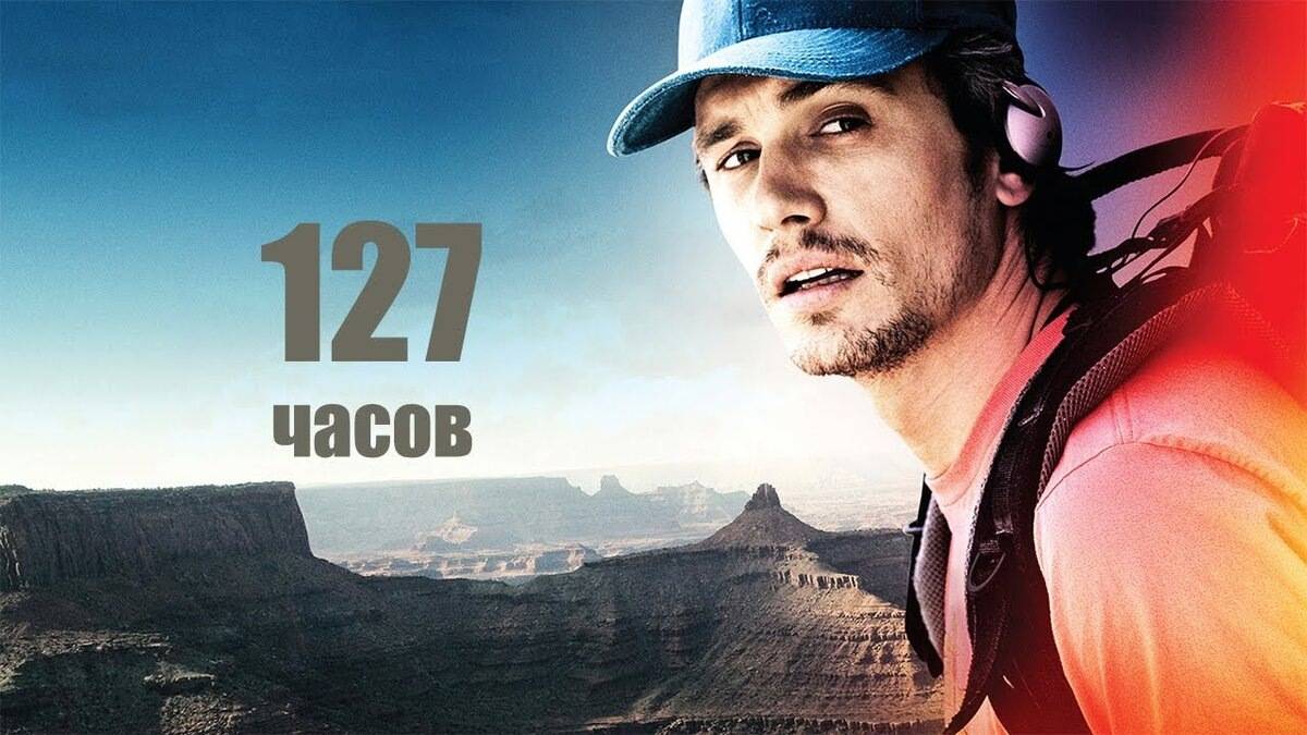 127 Часов ( 2010 ) - Трейлер